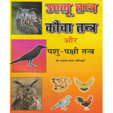 उल्लू तंत्र, कौवा तंत्र और पशु पक्षी तंत्र [Ullu tantra,kouva tantra aur Pashu Pakshi tantra]